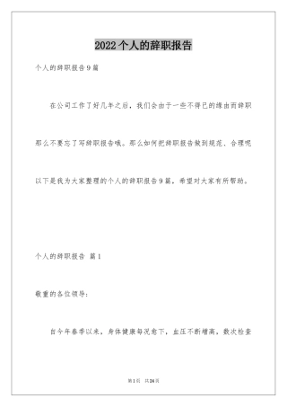 2024个人的辞职报告_200
