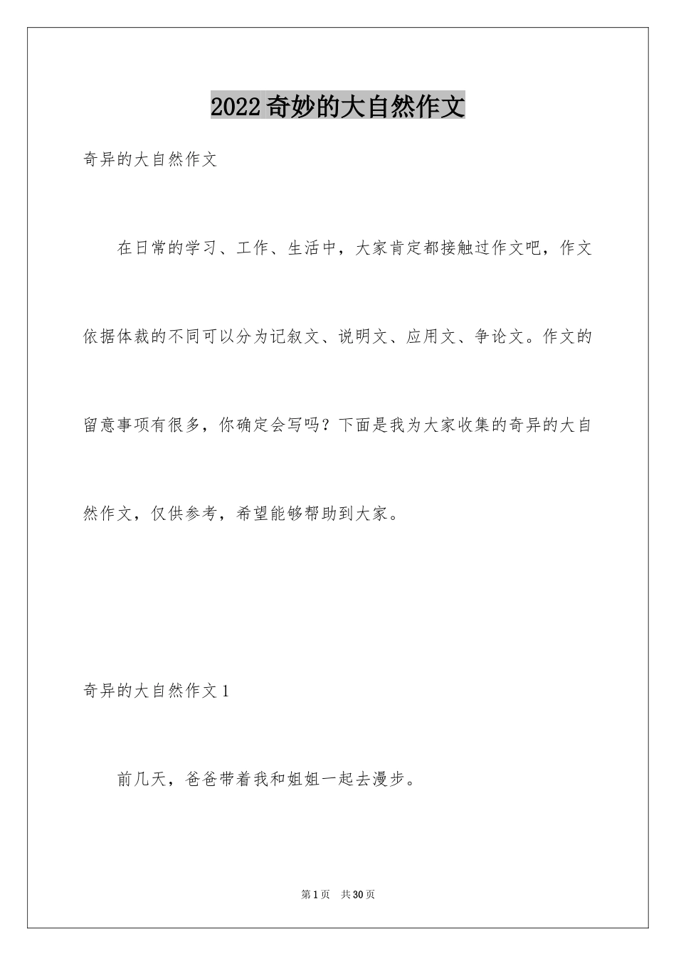 2024奇妙的大自然作文_2_第1页