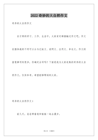 2024奇妙的大自然作文_2