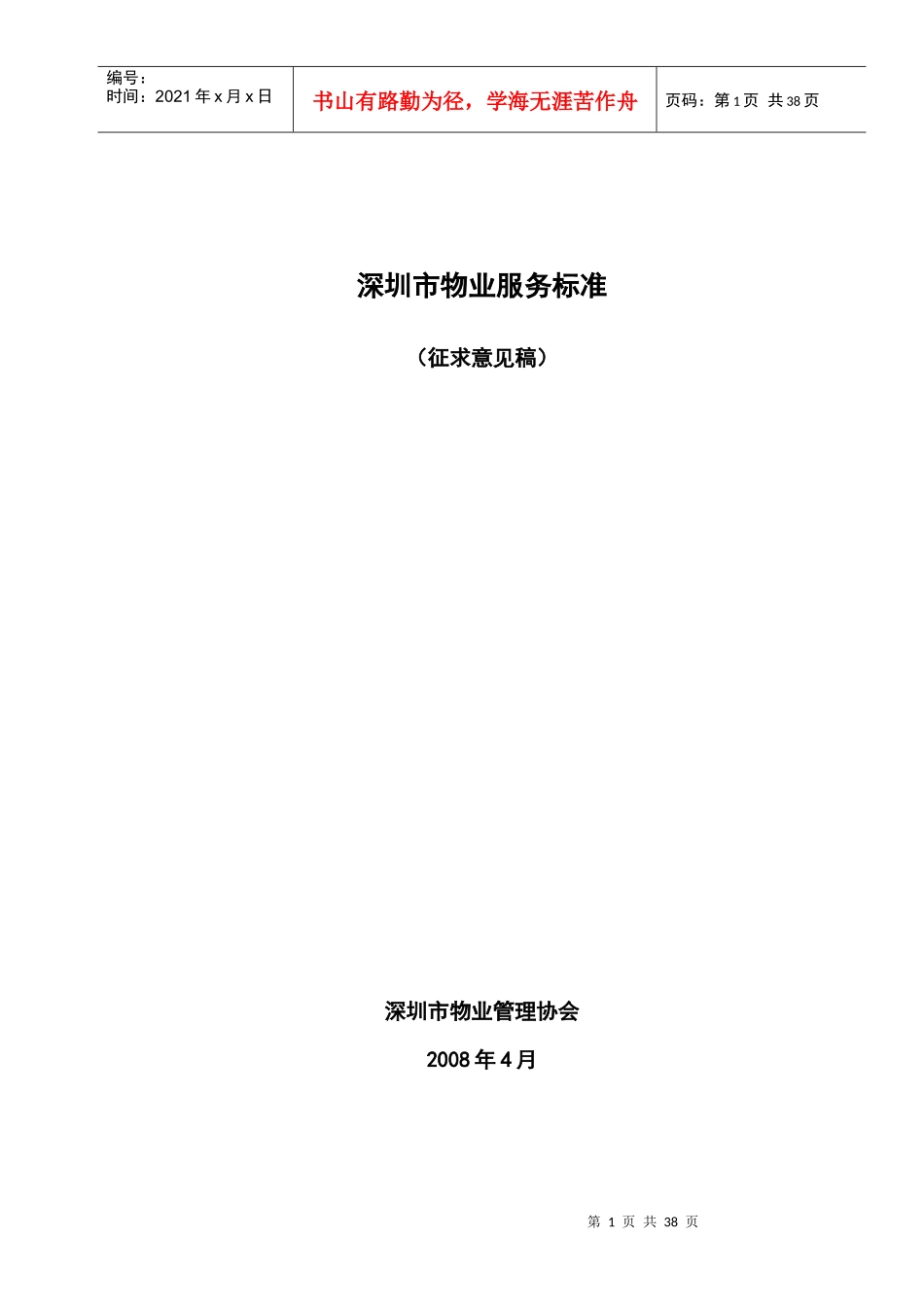 深圳市物业服务的管理标准_第1页