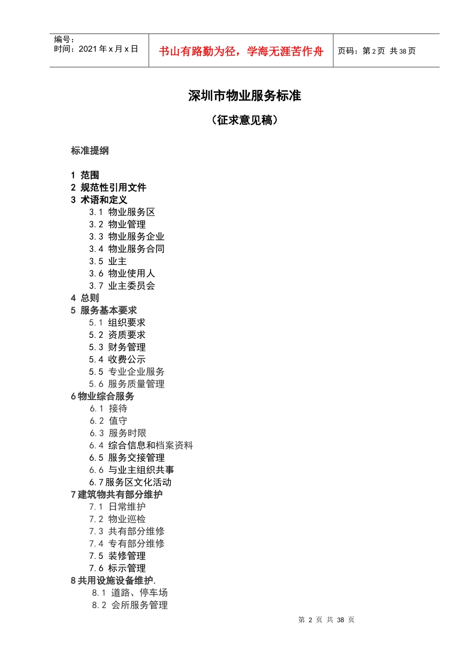 深圳市物业服务的管理标准_第2页