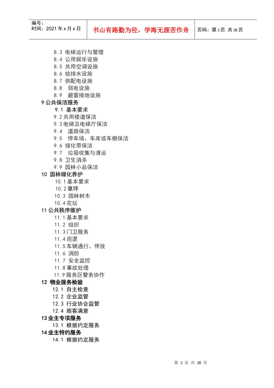 深圳市物业服务的管理标准_第3页