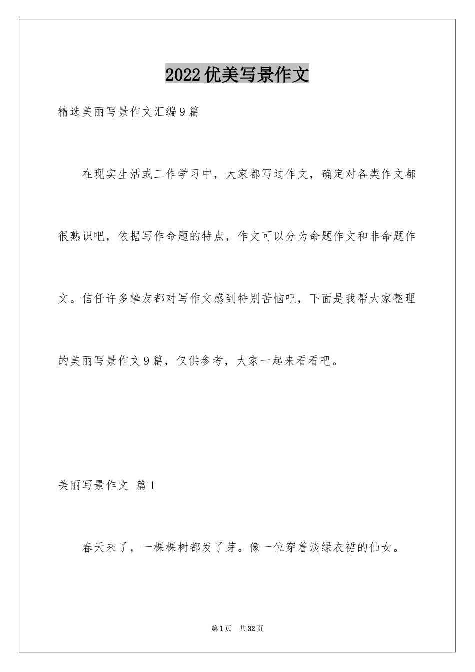2024优美写景作文_第1页