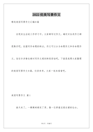 2024优美写景作文