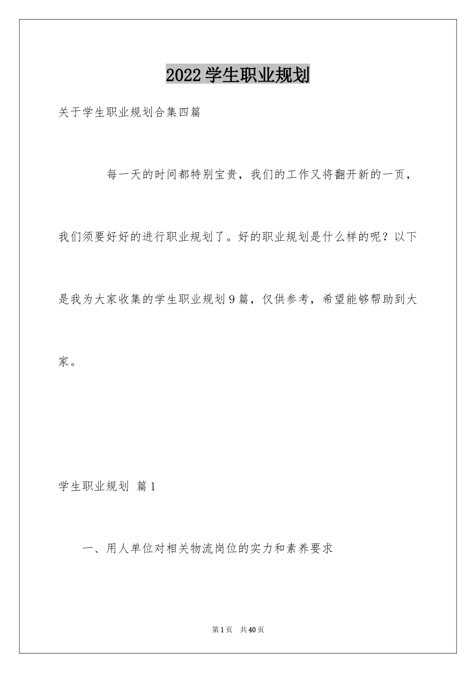2024学生职业规划_107_第1页