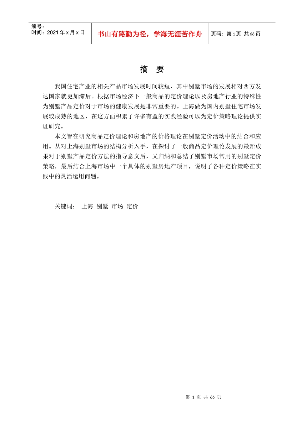 【房地产精品文档】上海别墅市场定价策略分析_第3页
