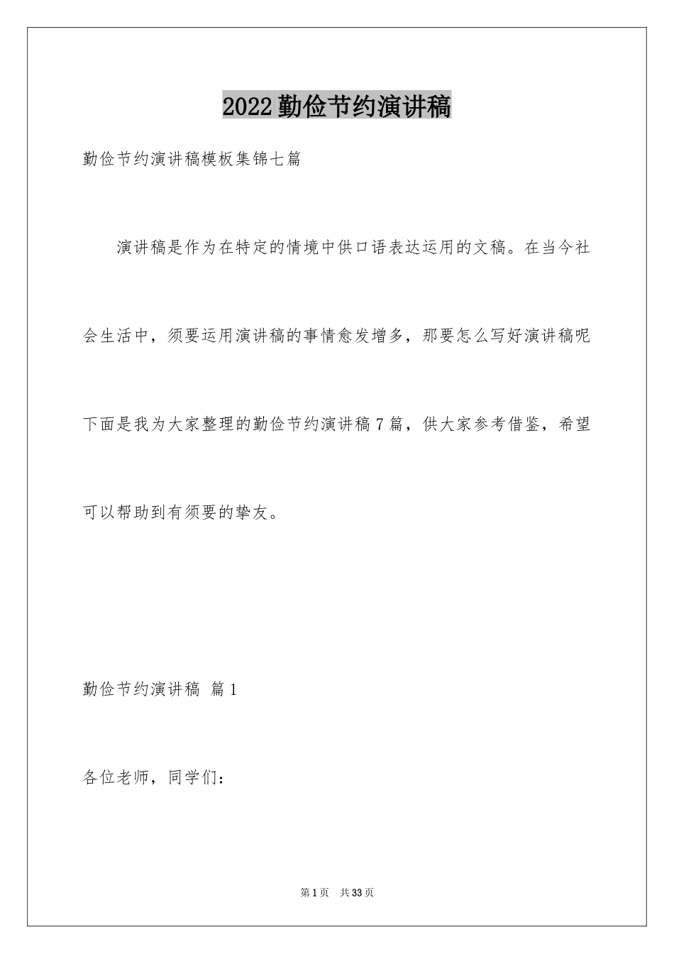 2024勤俭节约演讲稿_802_第1页