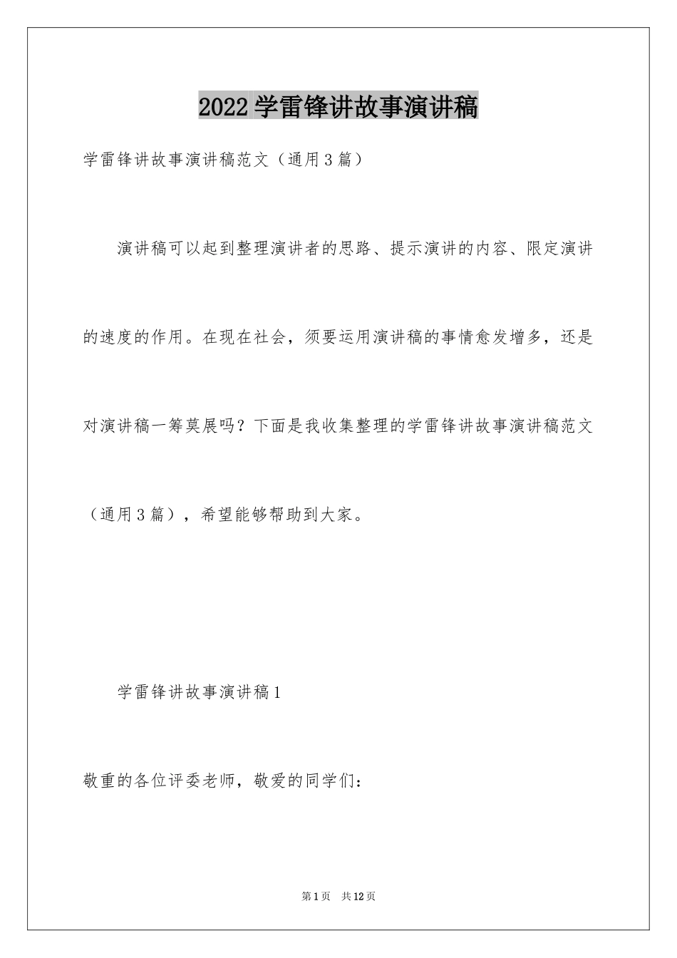 2024学雷锋讲故事演讲稿_4_第1页