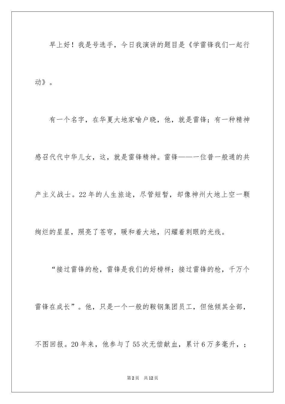 2024学雷锋讲故事演讲稿_4_第2页