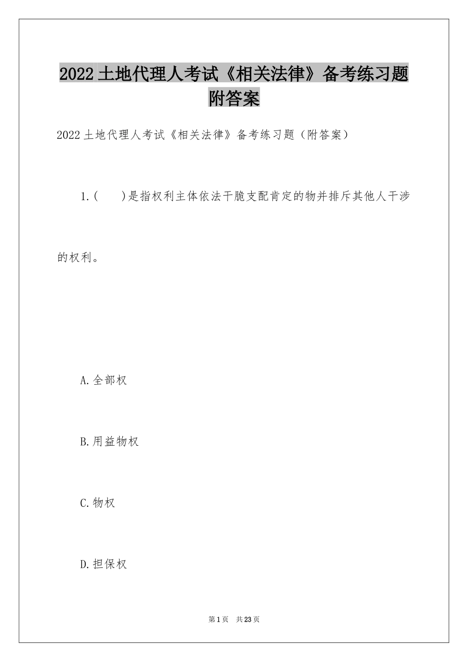 2024土地代理人考试《相关法律》备考练习题附答案_第1页