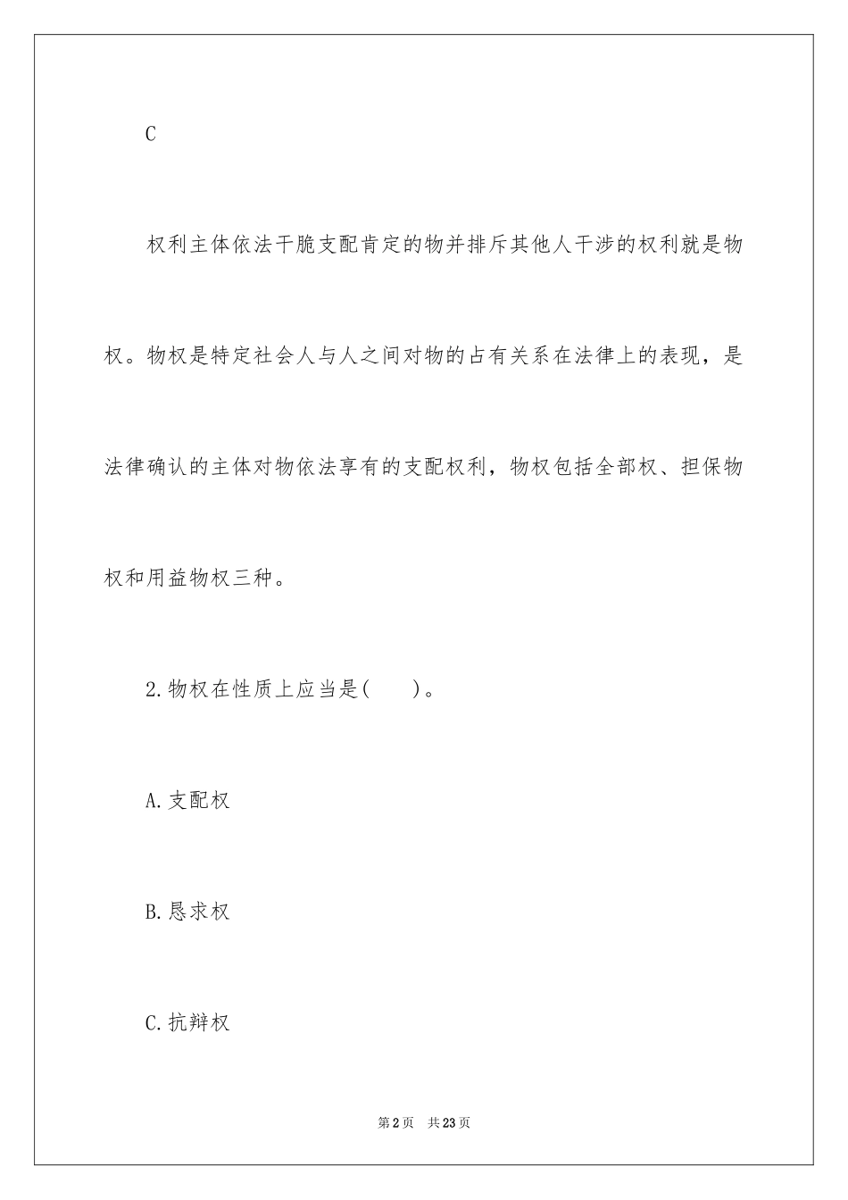 2024土地代理人考试《相关法律》备考练习题附答案_第2页