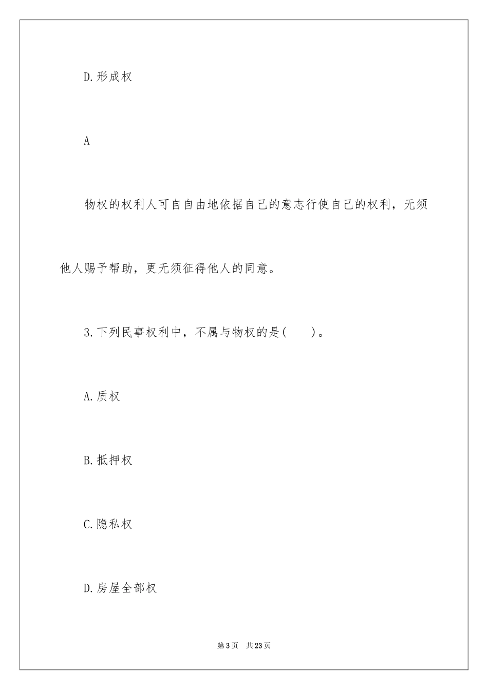 2024土地代理人考试《相关法律》备考练习题附答案_第3页
