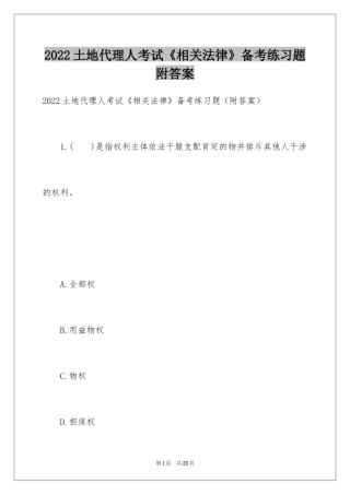 2024土地代理人考试《相关法律》备考练习题附答案