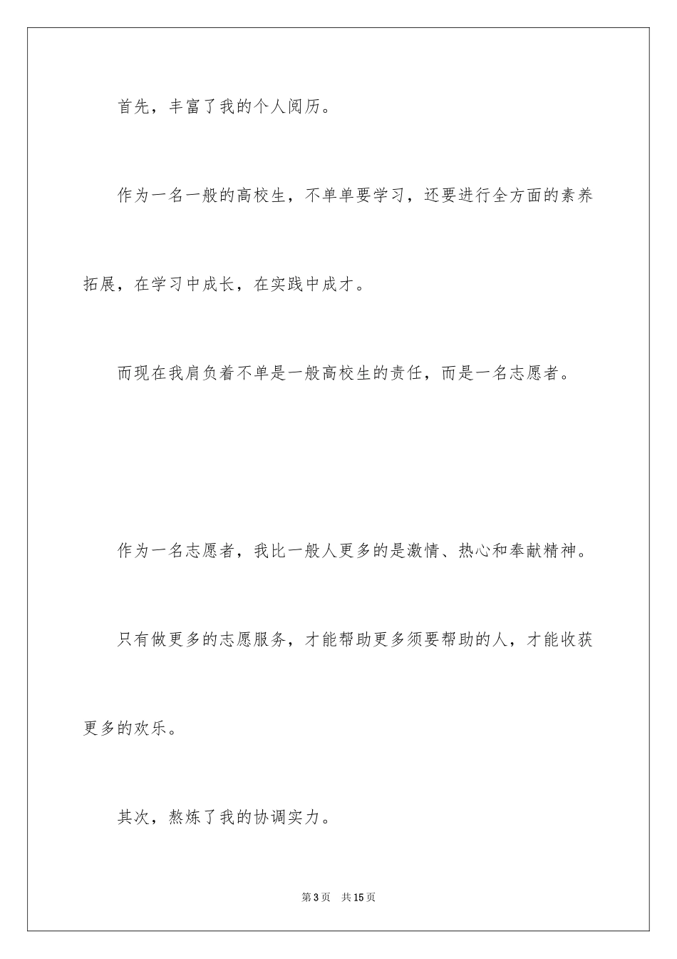 2024大学生志愿者工作心得体会_第3页