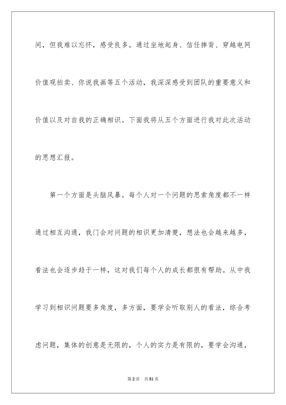 2024军训拓展心得体会_1_第2页