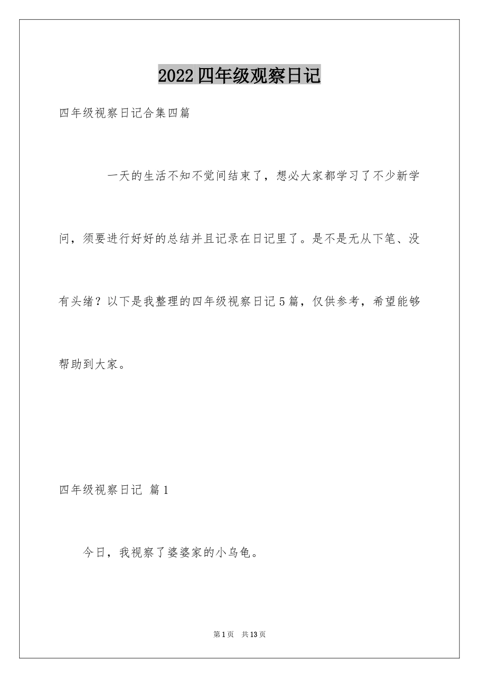 2024四年级观察日记_115_第1页