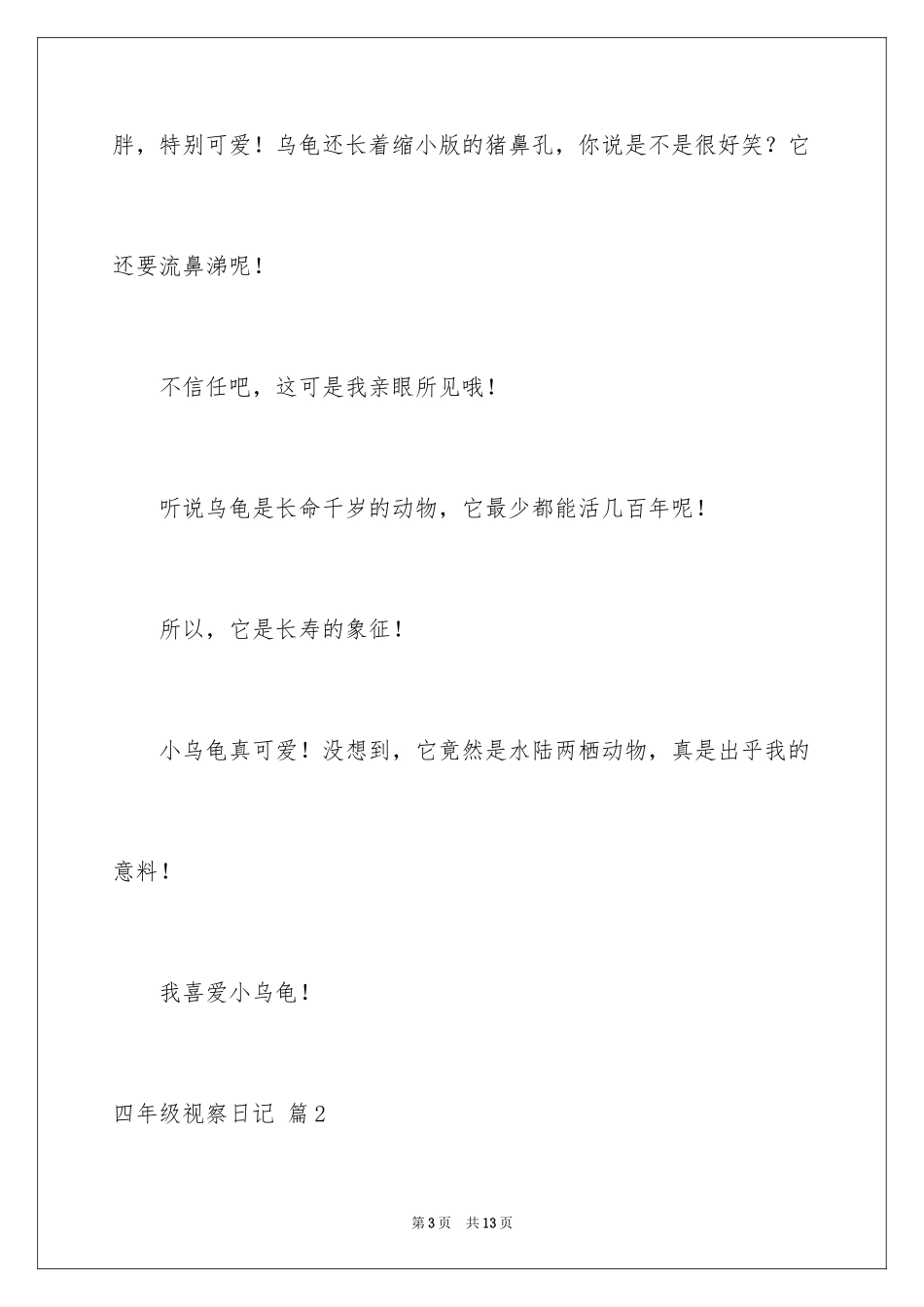 2024四年级观察日记_115_第3页