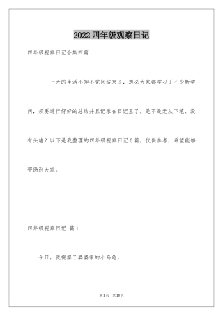 2024四年级观察日记_115