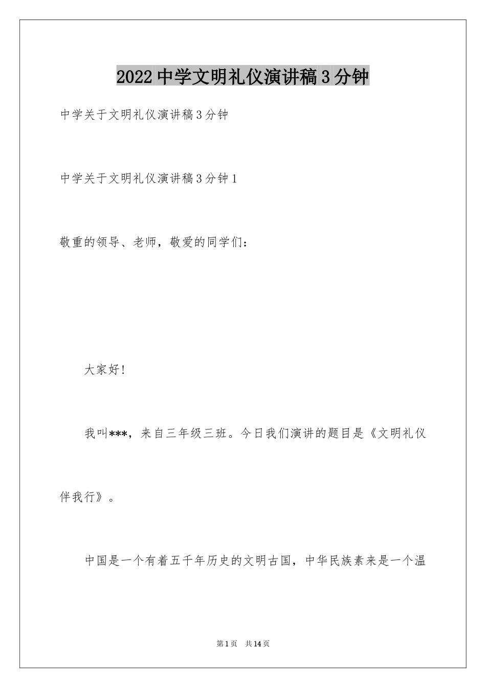 2024中学文明礼仪演讲稿3分钟_第1页