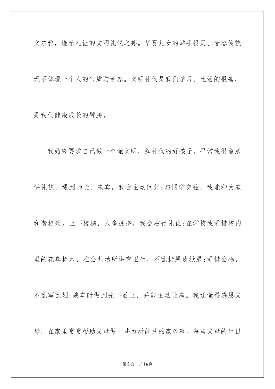 2024中学文明礼仪演讲稿3分钟_第2页