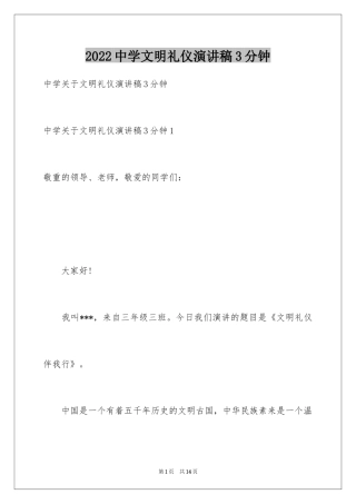 2024中学文明礼仪演讲稿3分钟