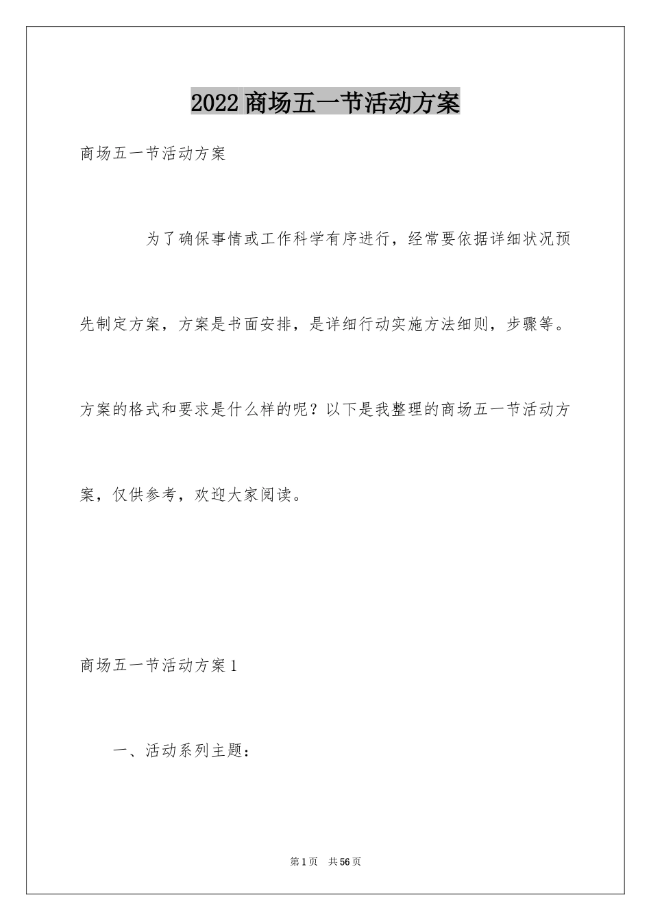2024商场五一节活动方案_第1页