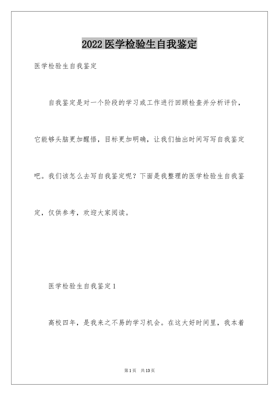 2024医学检验生自我鉴定_第1页