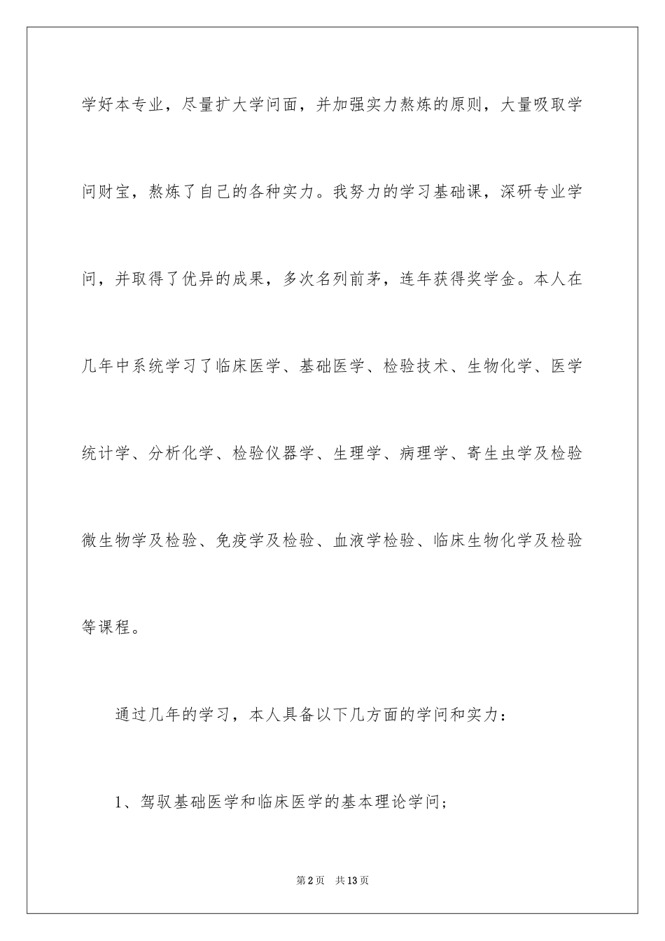 2024医学检验生自我鉴定_第2页