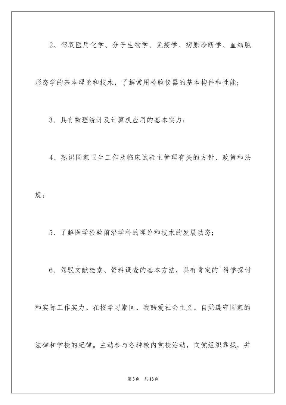 2024医学检验生自我鉴定_第3页
