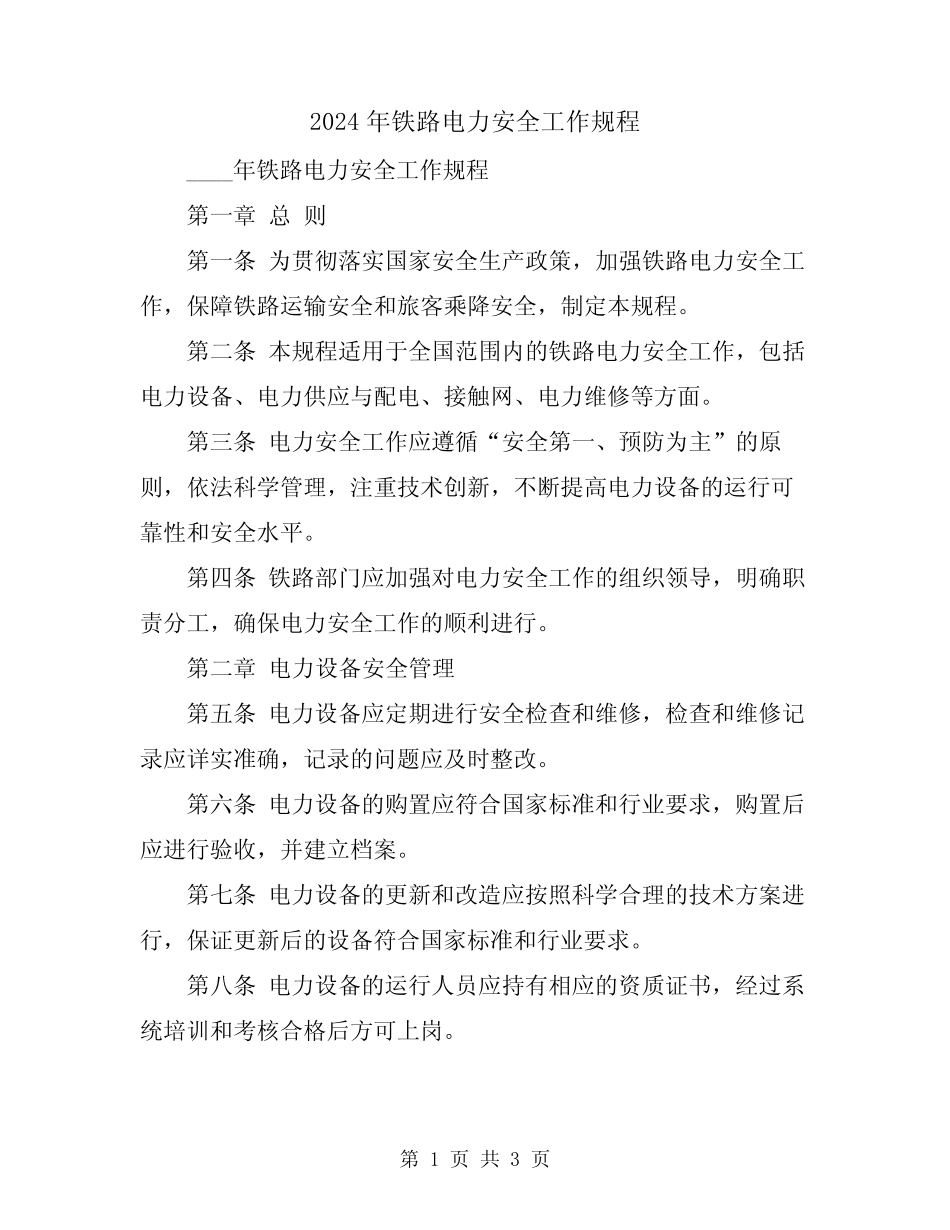 2024年铁路电力安全工作规程 _第1页