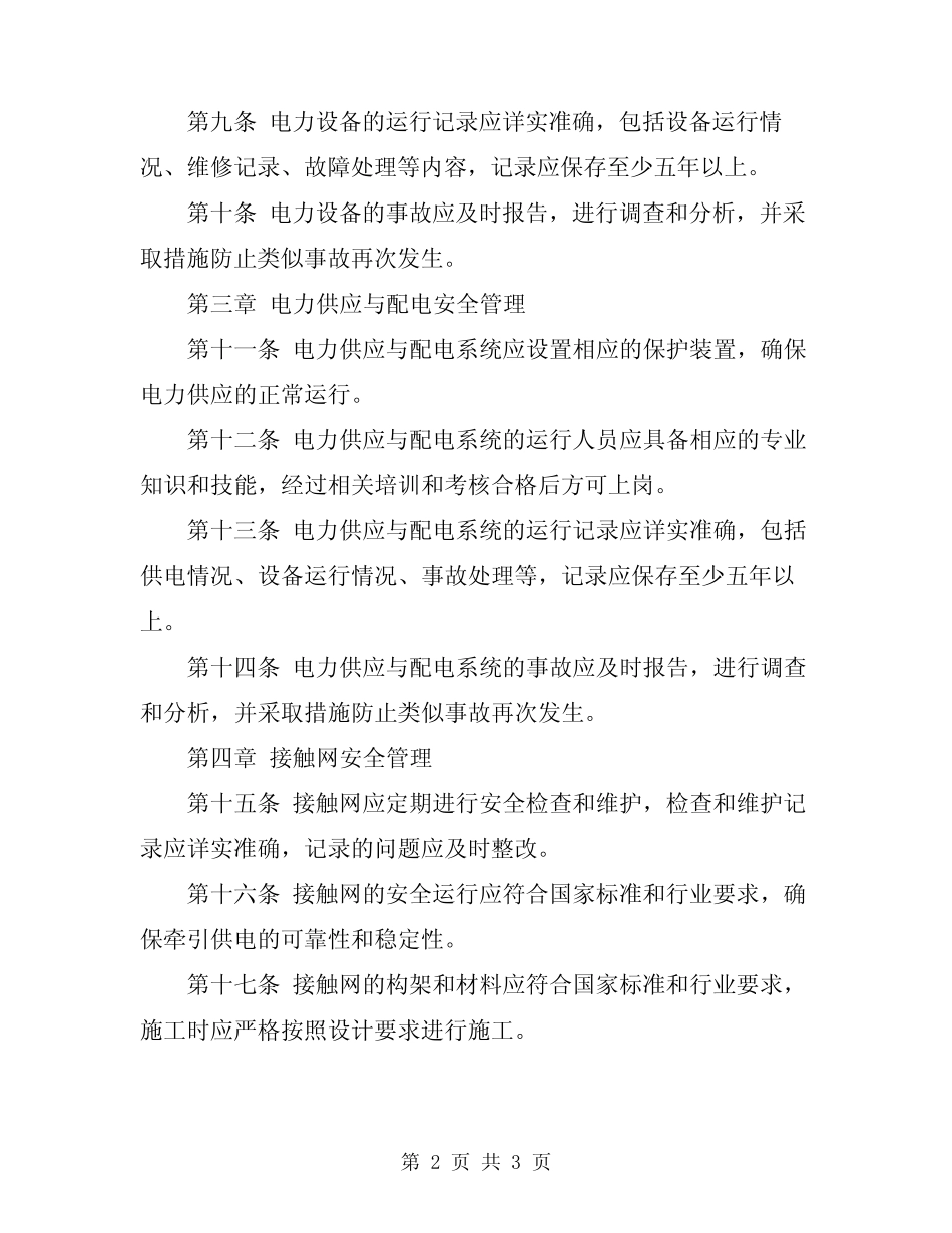 2024年铁路电力安全工作规程 _第2页