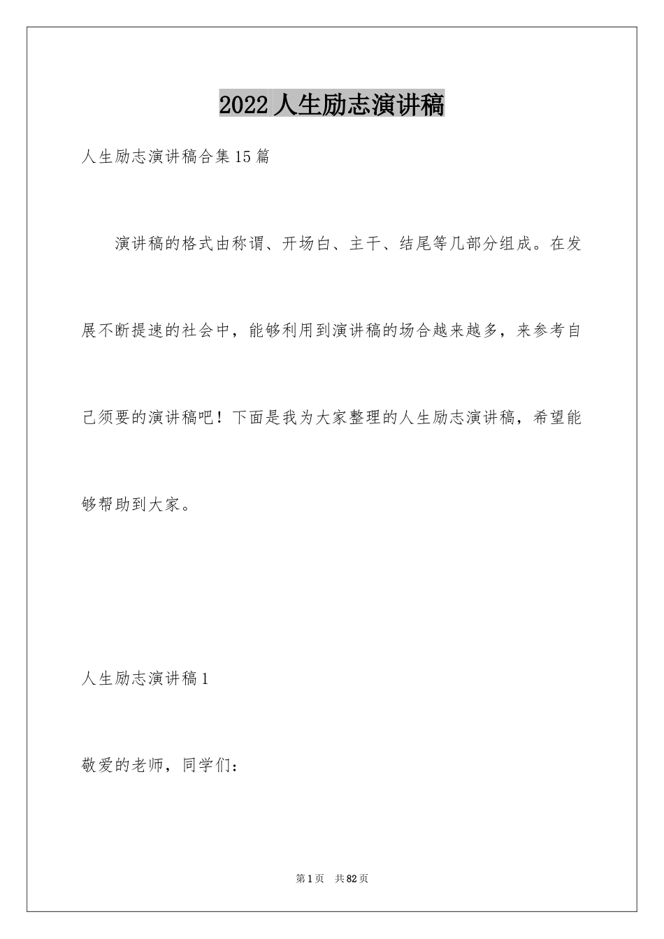 2024人生励志演讲稿_12_第1页