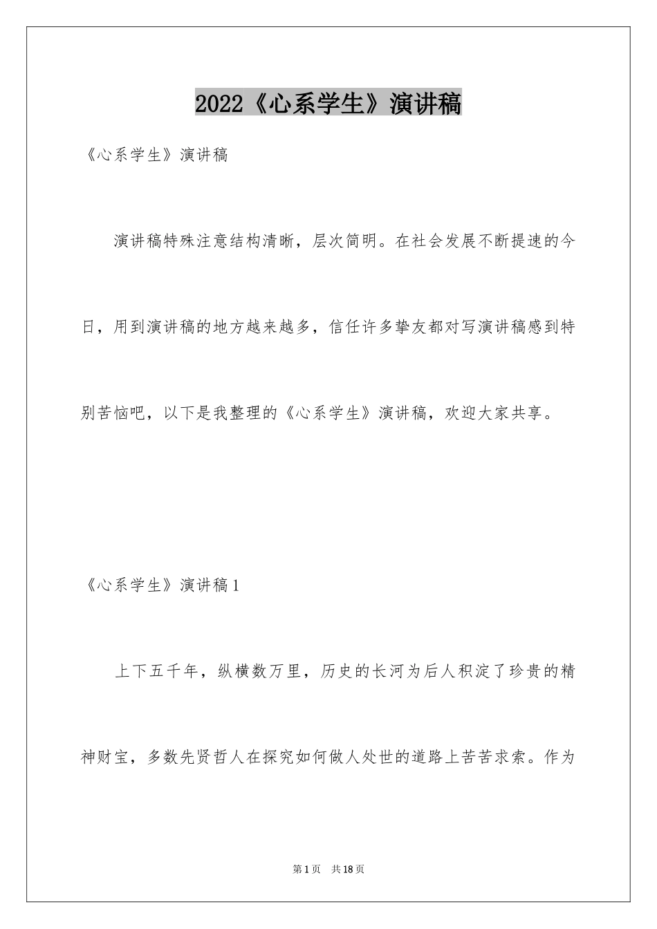 2024《心系学生》演讲稿_第1页