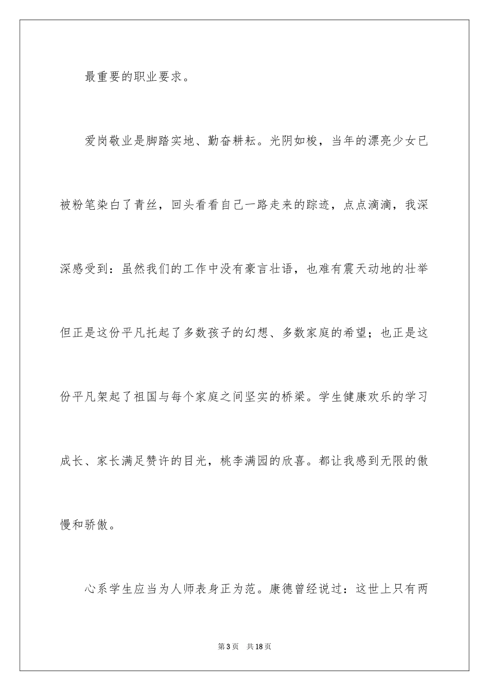2024《心系学生》演讲稿_第3页