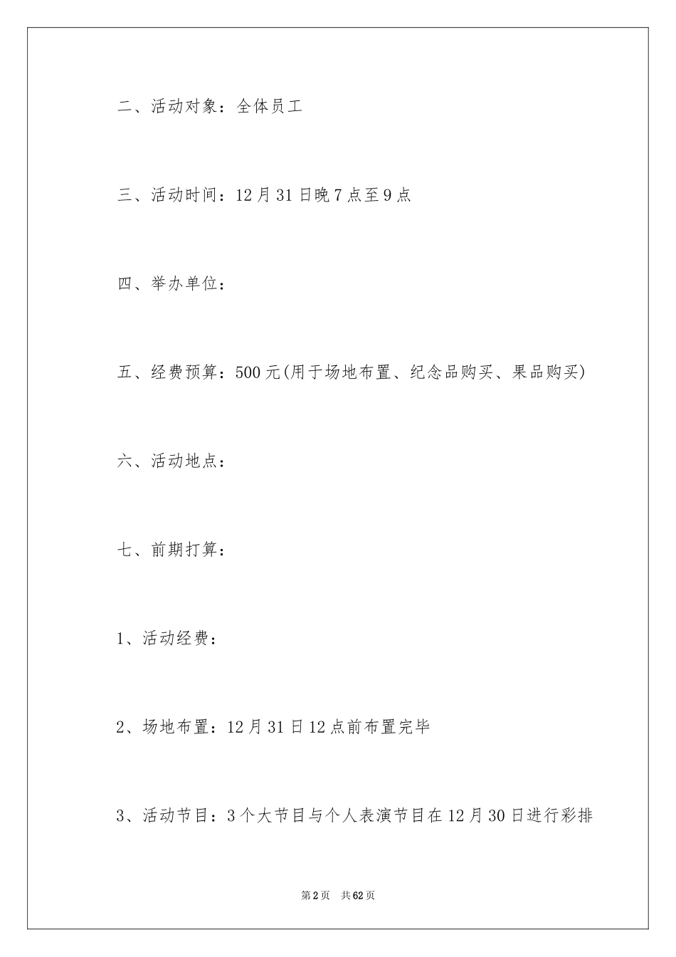 2024公司元旦活动策划书_1_第2页