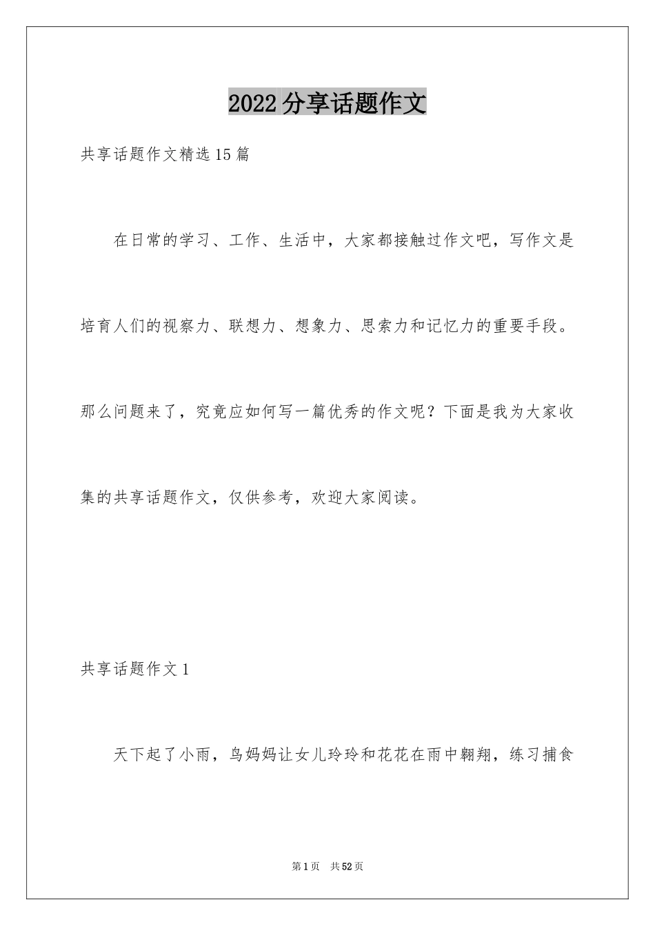 2024分享话题作文_18_第1页