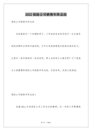2024保险公司销售年终总结_1