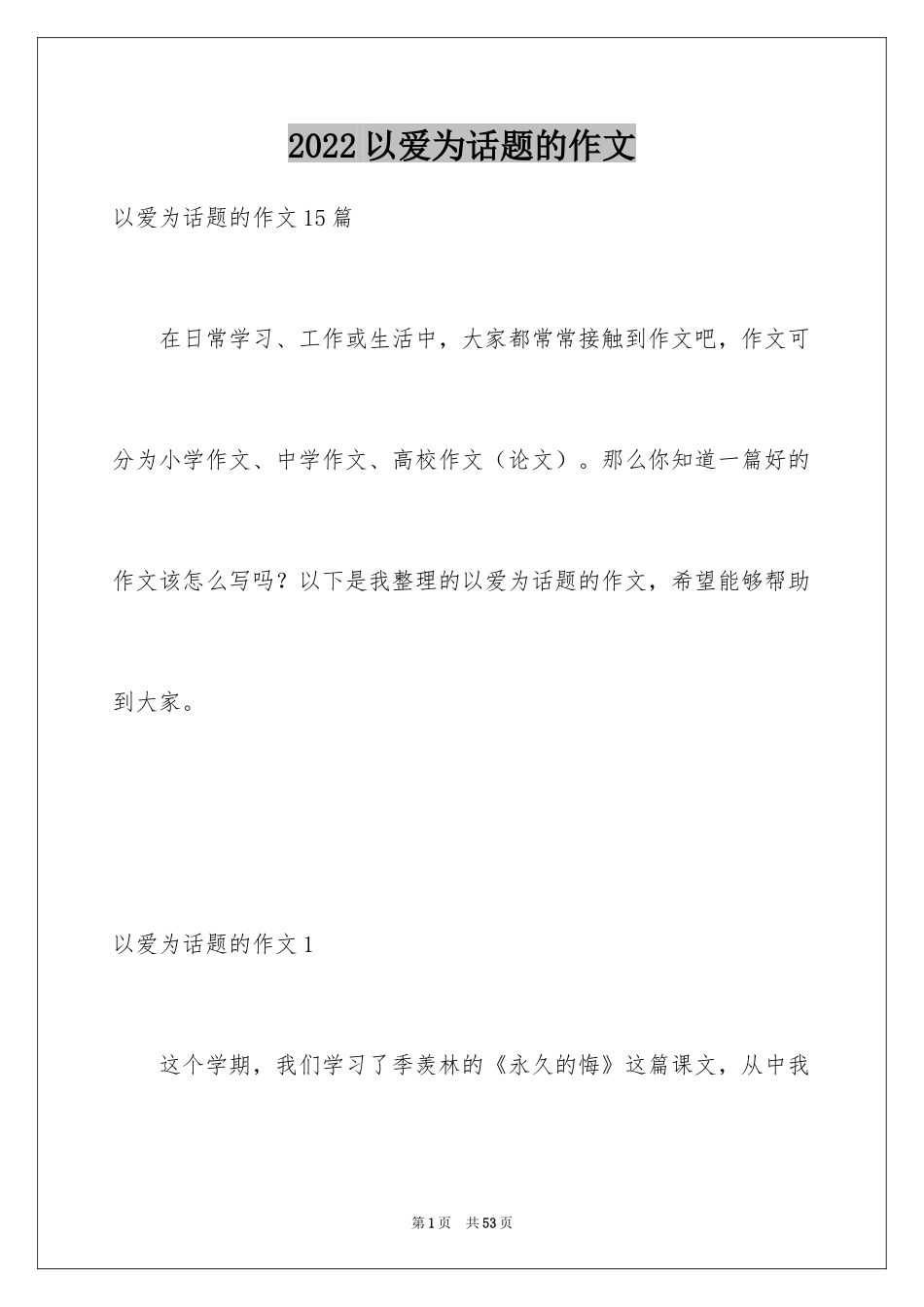 2024以爱为话题的作文_65_第1页