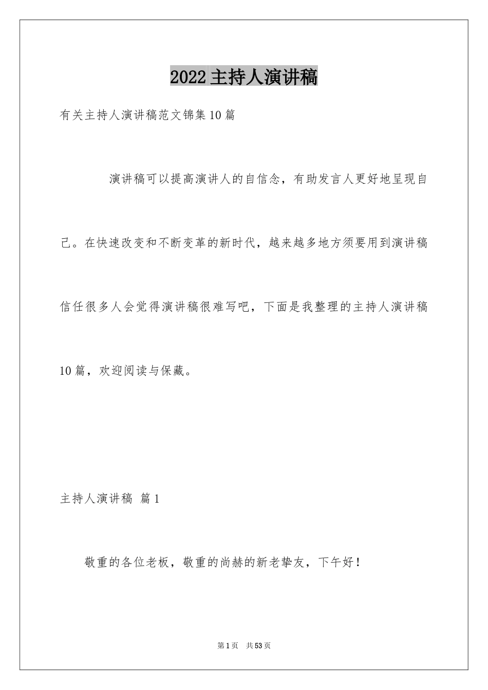 2024主持人演讲稿_77_第1页