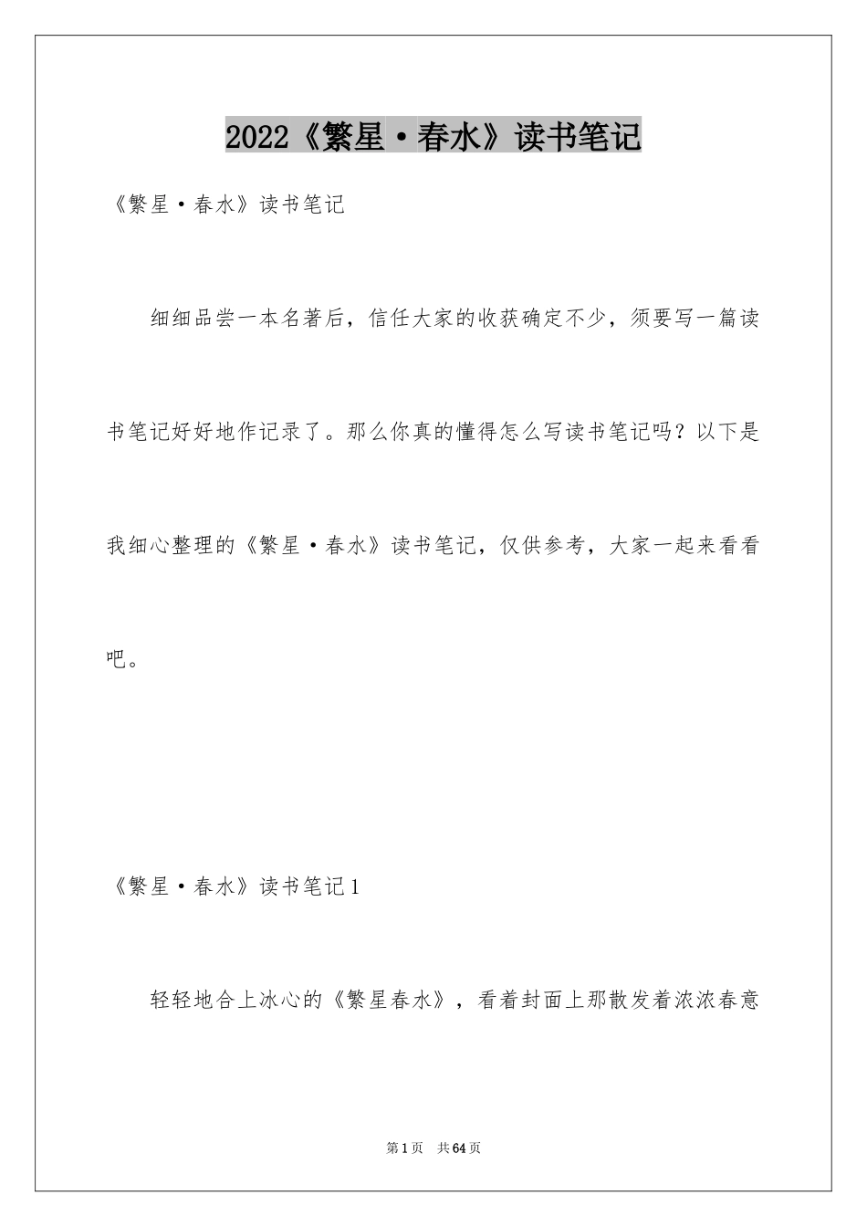 2024《繁星·春水》读书笔记_第1页