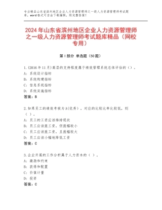 2024年山东省滨州地区企业人力资源管理师之一级人力资源管理师考试题库精品（网校专用）