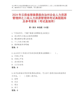 2024年云南省楚雄彝族自治州企业人力资源管理师之二级人力资源管理师考试真题题库及参考答案（考试直接用）