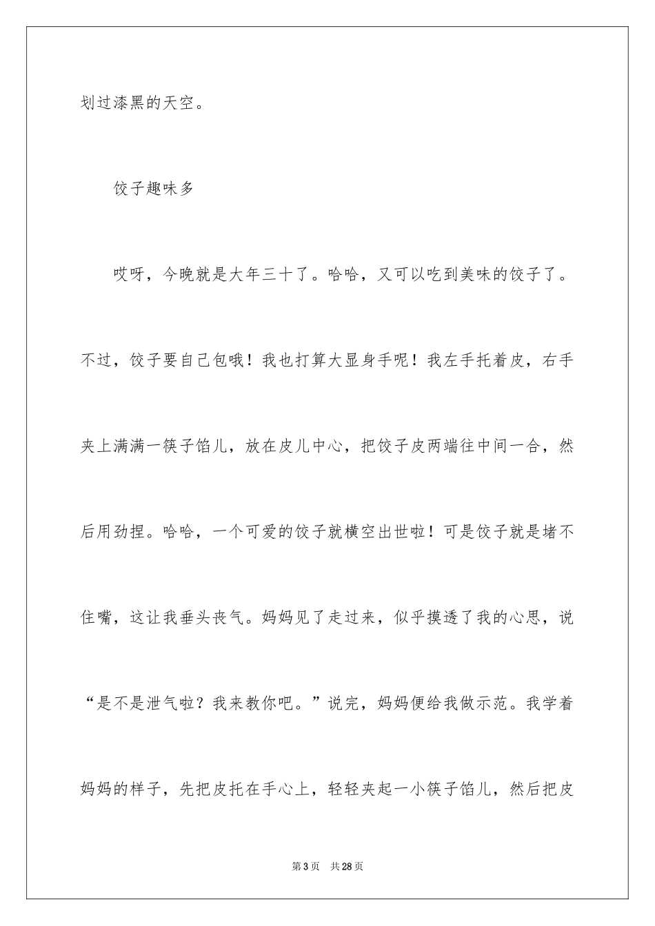 2024六年级春节趣事作文_4_第3页