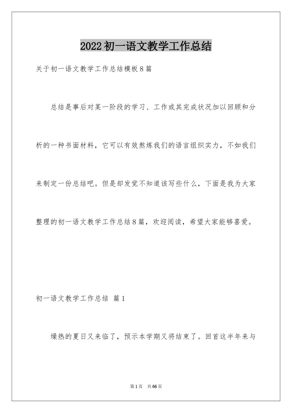 2024初一语文教学工作总结_2_第1页