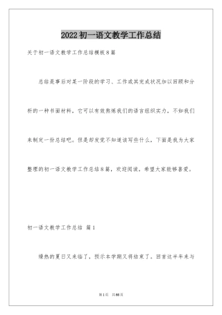 2024初一语文教学工作总结_2