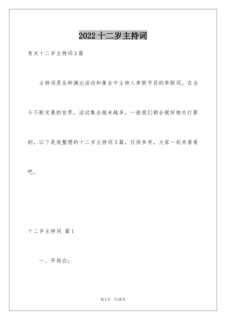 2024十二岁主持词_4_第1页