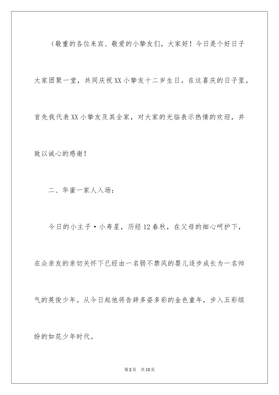 2024十二岁主持词_4_第2页