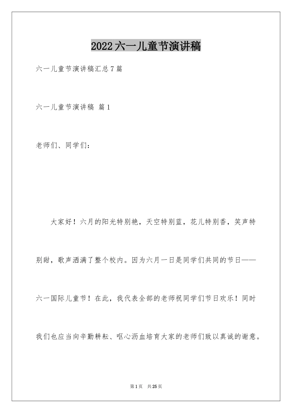 2024六一儿童节演讲稿_919_第1页