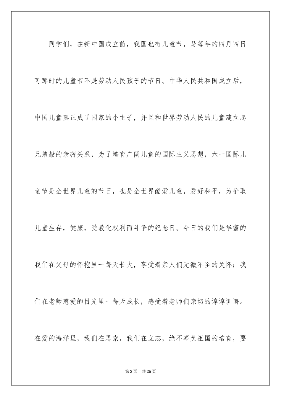 2024六一儿童节演讲稿_919_第2页