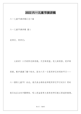 2024六一儿童节演讲稿_919